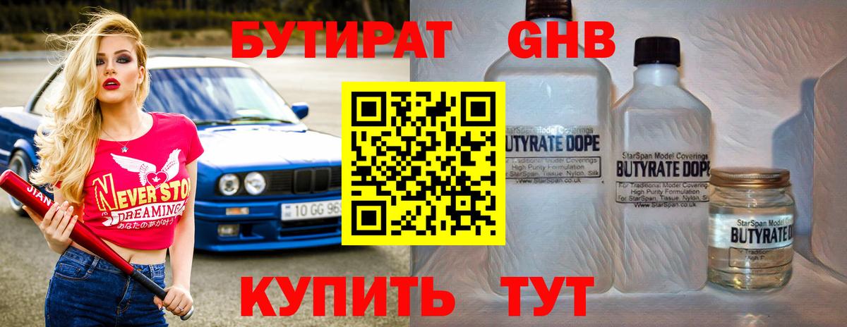БУТИРАТ 99% Семёнов